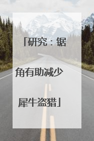 研究：锯角有助减少犀牛盗猎