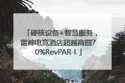 硬核设备+智慧服务，雷神电竞酒店超越商圈70%RevPAR！
