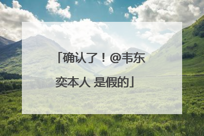 确认了！@韦东奕本人 是假的
