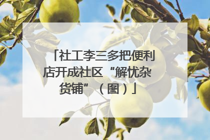 社工李三多把便利店开成社区“解忧杂货铺”（图）