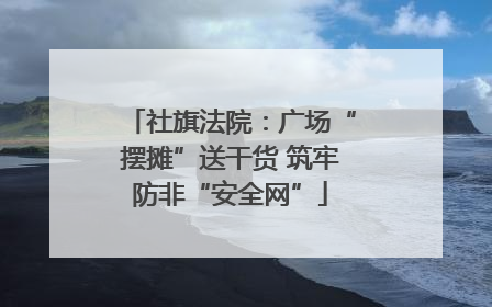 社旗法院：广场“摆摊”送干货 筑牢防非“安全网”
