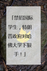 禁招国际学生,特朗普政府对哈佛大学下狠手!