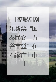 福彩刮刮乐新票“国泰民安—五谷丰登”在石家庄上市