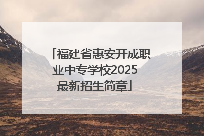 福建省惠安开成职业中专学校2025最新招生简章
