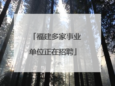 福建多家事业单位正在招聘
