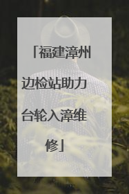 福建漳州边检站助力台轮入漳维修