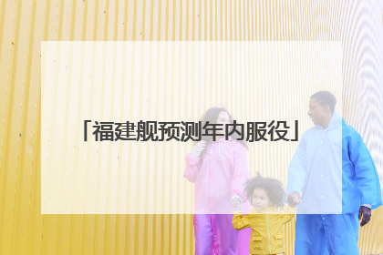 福建舰预测年内服役