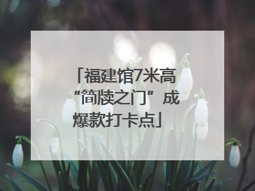 福建馆7米高“简牍之门”成爆款打卡点