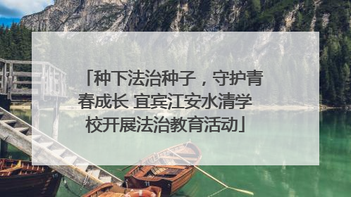 种下法治种子，守护青春成长 宜宾江安水清学校开展法治教育活动