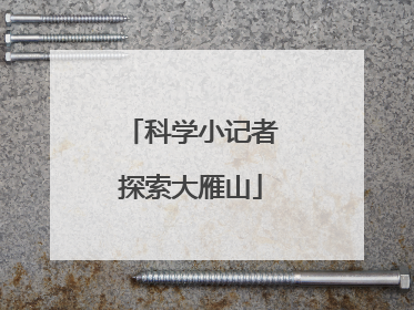 科学小记者探索大雁山