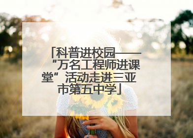 科普进校园——“万名工程师进课堂”活动走进三亚市第五中学