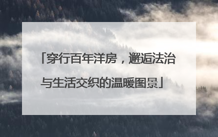 穿行百年洋房，邂逅法治与生活交织的温暖图景