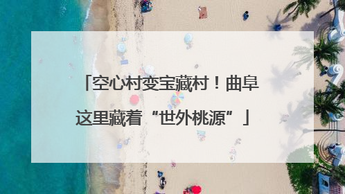 空心村变宝藏村！曲阜这里藏着“世外桃源”