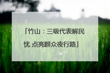 竹山：三级代表解民忧 点亮群众夜行路