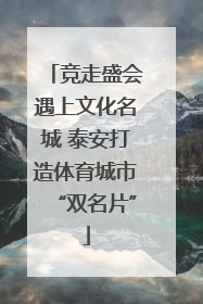 竞走盛会遇上文化名城 泰安打造体育城市“双名片”