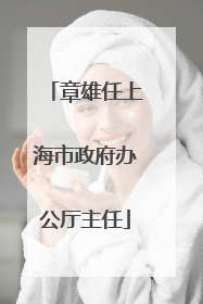 章雄任上海市政府办公厅主任