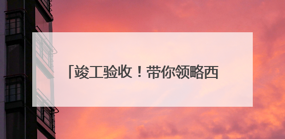 竣工验收！带你领略西宁机场T3航站楼风采
