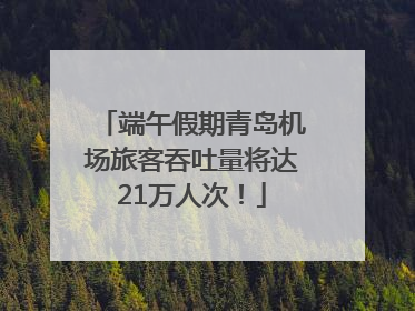端午假期青岛机场旅客吞吐量将达21万人次！