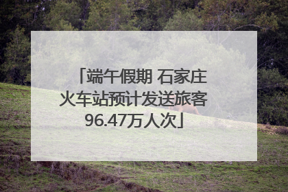 端午假期 石家庄火车站预计发送旅客96.47万人次