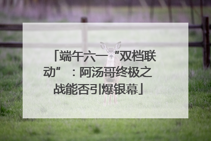 端午六一“双档联动”：阿汤哥终极之战能否引爆银幕