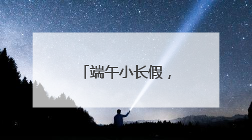 端午小长假，大葆台遗址博物馆游火爆