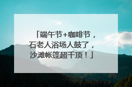 端午节+咖啡节，石老人浴场人鼓了，沙滩帐篷超千顶！