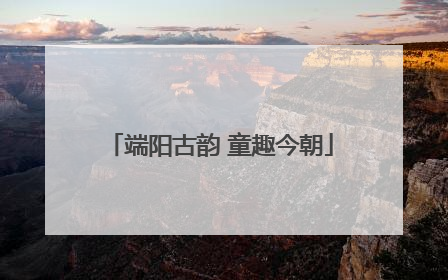 端阳古韵 童趣今朝
