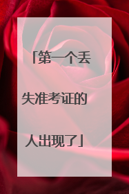 第一个丢失准考证的人出现了