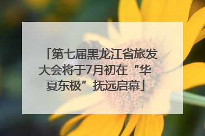 第七届黑龙江省旅发大会将于7月初在“华夏东极”抚远启幕