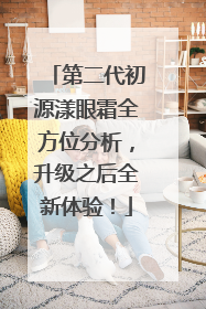 第二代初源漾眼霜全方位分析，升级之后全新体验！