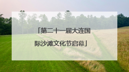 第二十一届大连国际沙滩文化节启幕