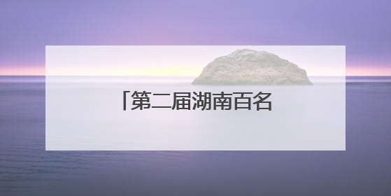 第二届湖南百名“国企工匠”人才宣传名单发布
