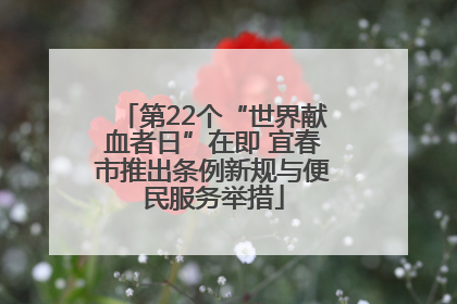 第22个“世界献血者日”在即 宜春市推出条例新规与便民服务举措