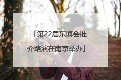 第22届东博会推介路演在南京举办