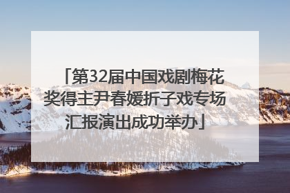 第32届中国戏剧梅花奖得主尹春媛折子戏专场汇报演出成功举办
