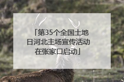 第35个全国土地日河北主场宣传活动在张家口启动