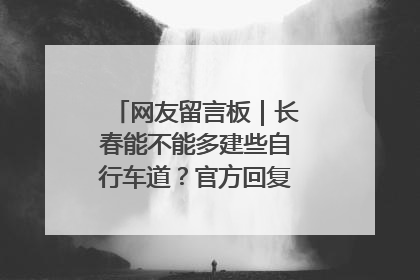 网友留言板｜长春能不能多建些自行车道？官方回复：在建了在建了