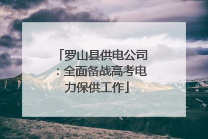 罗山县供电公司：全面备战高考电力保供工作