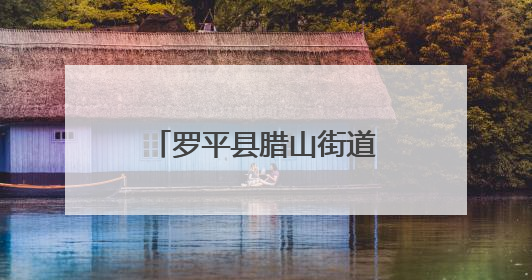 罗平县腊山街道家长夜校开展国际禁毒日宣传活动