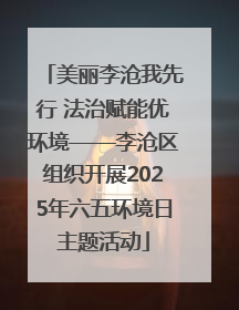 美丽李沧我先行 法治赋能优环境——李沧区组织开展2025年六五环境日主题活动