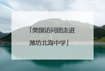 美国访问团走进潍坊北海中学