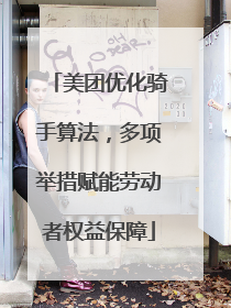 美团优化骑手算法，多项举措赋能劳动者权益保障