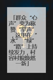 群众“心声”变为称赞“掌声”，这里在“水”“绿”“路”上持续发力，村容村貌焕然一新