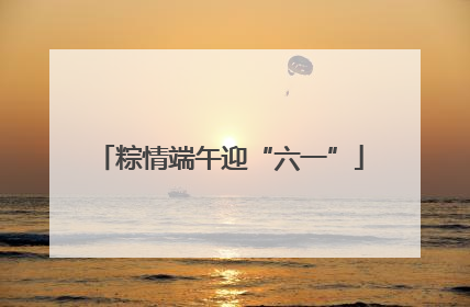 粽情端午迎“六一”