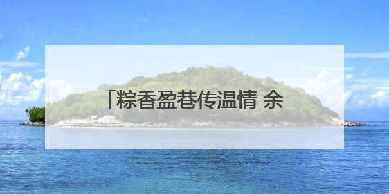 粽香盈巷传温情 余家头社区端午游园会绘就“银龄”幸福画卷
