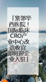 紧邻华西医院！国际临床CRO产业中心改造收官 即将迎企业入驻
