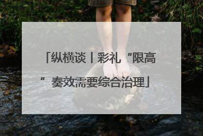 纵横谈丨彩礼“限高”奏效需要综合治理