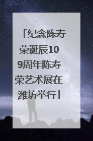 纪念陈寿荣诞辰109周年陈寿荣艺术展在潍坊举行