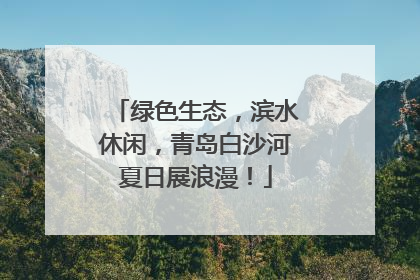 绿色生态，滨水休闲，青岛白沙河夏日展浪漫！