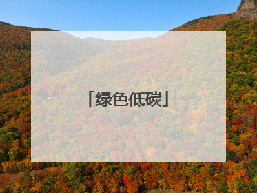 绿色低碳